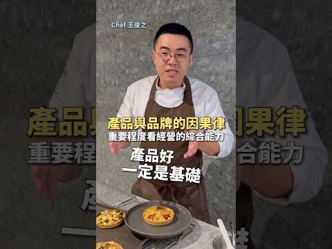 產品與品牌之間的拉鋸因果律，注重哪個好？ ｜ #王俊之老師