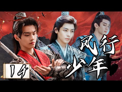 【1080P】EP14：江湖风云变幻下的少年壮志豪情【风行少年 Dashing Youth】#侯明昊 #夏之光 #何与