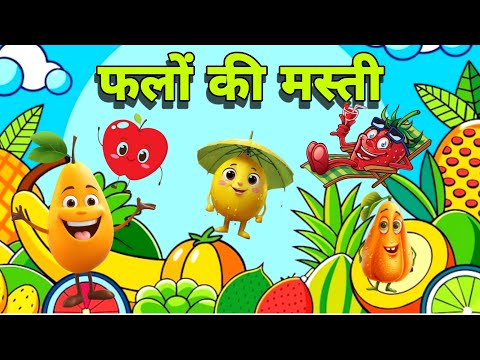 Fruits Name | Cartoon fruits | Fruits Dance | Fruits Name in hindi