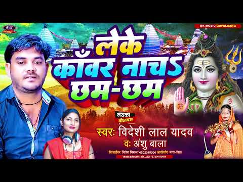 #2024_Bol_Bam Song #Leke Kanwar Nacha Chham Chham #लेके कॉवर नाचऽ छम छम#Bideshi Lal Yadav#Anshu Bala