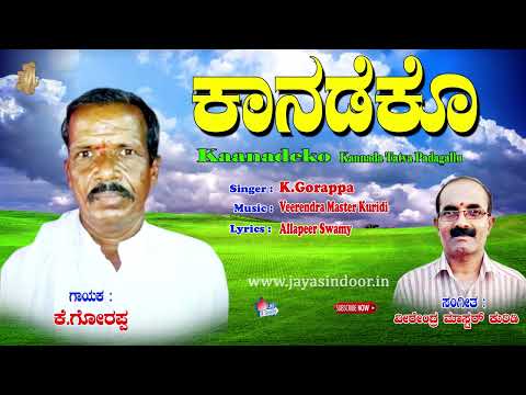 K.Gorappa Tatva Padagalu | Kaanadeko Song | Kananda Tatva Padagalu | Gorappa Thatvalu | Jayasindoor