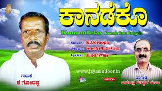 K.Gorappa Tatva Padagalu | Kaanadeko Song | Kananda Tatva Padagalu | Gorappa Thatvalu | Jayasindoor