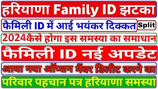 Haryana family id big update 🤕 Family id split new update