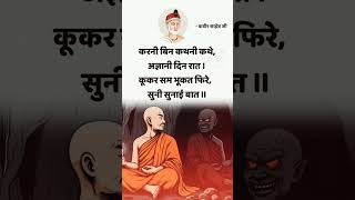 सुनी सुनाई बात🌍💥 #कबीर_चेतावनी_भजन_लिरिक्स #youtubeshorts #kabirgodofficial #shorts #trending #viral