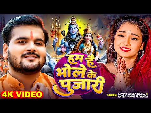 #Video #Arvind Akela Kallu | हम है भोले के पुजारी | #Antra Singh Priyanka | New Bolbam Song 2024