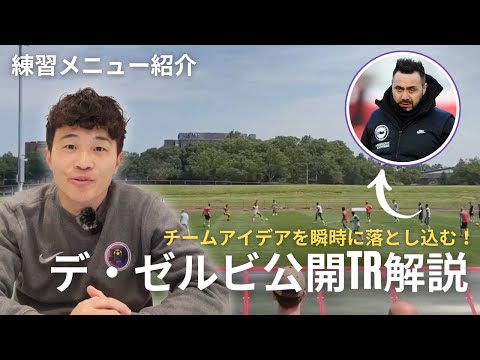 【サッカー練習メニュー#15】プレーアイデアが瞬時に仕込まれるチームの練習方法とは？