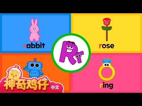 自然拼讀法 R! K~R | 神奇鸡仔与英语 | 卡通動畫 | Como Kids TV