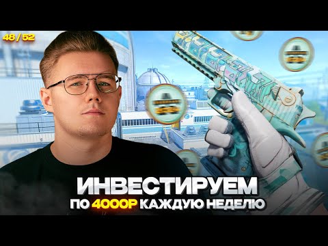 📈 ИНВЕСТИРУЮ 48-Ю НЕДЕЛЮ ПО 4000 РУБЛЕЙ В CS 2 // ЧТО ПРОИСХОДИТ С МОИМ ПОРТФЕЛЕМ И РЫНКОМ  В CS 2