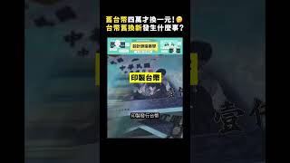 舊台幣四萬才換一元！🤔 台幣舊換新發生什麼事？｜志祺七七 #shorts