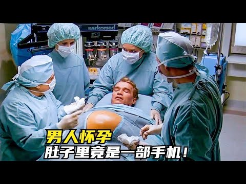 男人怀孕，肚子里竟是一部手机？！