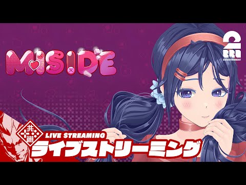 【予測不能の美少女ホラー】弟者の「MiSide : ミサイド」【2BRO.】