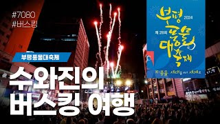 [수와진의 버스킹여행] #부평풍물대축제 (24.9.29)