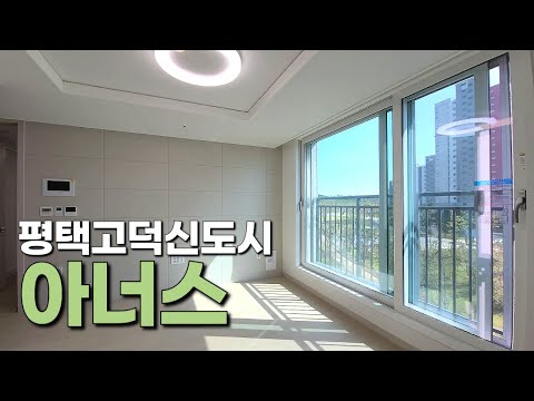 평택고덕신도시 고덕초등학교 도보권 아너스 11월 시세정보🌈