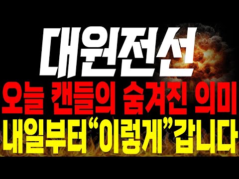 [대원전선 주가전망]💥긴급💥오늘 캔들의 숨겨진 진짜 의미는 뭘까요? 내일부터 주가는 "이렇게" 갑니다!🔥🔥 #전선관련주 #대원전선전망 #대원전선목표가