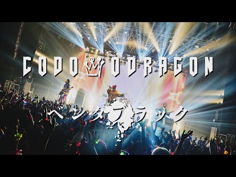 コドモドラゴン ONEMAN TOUR 「ベンタブラック」TOUR FINAL LIVE DVD SPOT