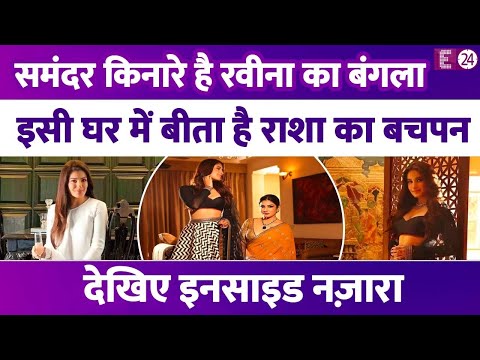 ब्रांदा में समंदर किनारे है Raveena Tandon का बंगला Neelaya,बेटी-बेटे-पति संग रहती हैं आलीशान घर में