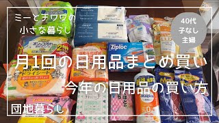 【団地暮らし】月１回の日用品まとめ買いと収納/今年から始める日用品の買い方