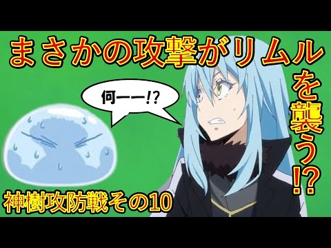 【転生したらスライムだった件】順調と思いきやまさかの攻撃が!　神樹攻防戦その10　アニメは魔都開国編突入　That Time I Got Reincarnated as a Slime