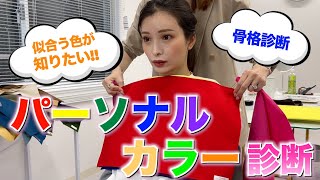 【念願】パーソナルカラー診断して女子力極めてきました！