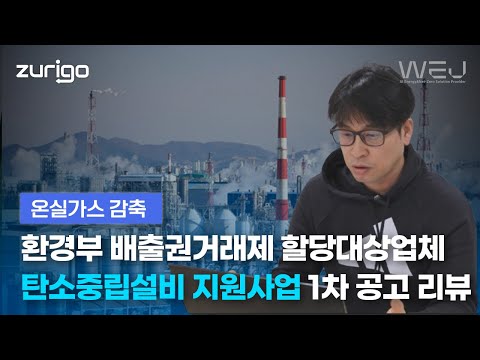 온실가스 감축을 위한 필수 사업 - 환경부 배출권거래제 할당대상업체 탄소중립설비 지원사업 25년 공고 리뷰(보조금은 최대 70%!!)