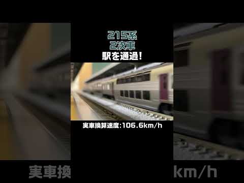 【Nゲージ】215系 2次車 駅を通過！ #shorts