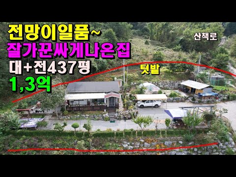 전망이일품~잘가꾼 싸게나온집/대+전437평/1,3억/마을끝집/정선부동산매매/정선토지매매