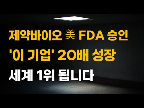 [주식] 제약바이오 美 FDA 승인 '이 기업' 20배 성장 세계 1위 됩니다.[제약주 주가전망, 알테오젠목표가, 유한양행주가전망, 셀트리온주가전망, 네이처셀목표가]