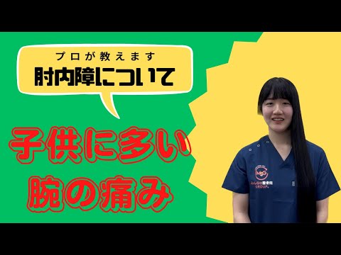 お子さんに多い⚠️【肘内障について】