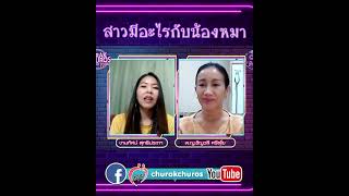 สาวมีอะไรกับน้องหมา - พญ.ชัญวลี ศรีสุโข