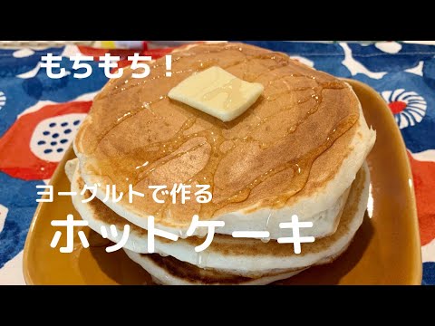 【もちもち！】さっぱり風味のホットケーキ 【体重管理を頑張る妊婦のおうちごはん】