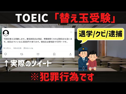 [犯罪行為]1万円でTOEIC900点!? TOEIC替え玉受験について。