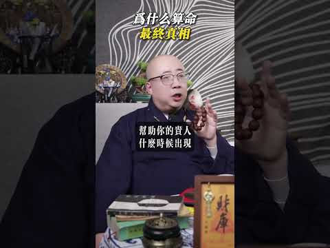 為什麼算命？算命有什麼作用？#算命 #解盤 #知命 #改運 #命理 #玄學 #運勢 #人生 #周易 #命運 #八字 #命理 #面相 #手相 #積極生活 #心態 #財運 #紫微斗數