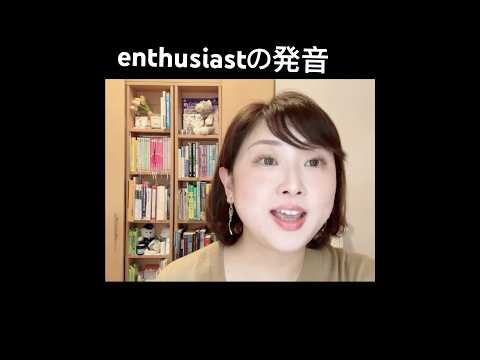 enthusiastの発音