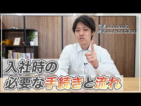 【入社時の手続き】正しい流れと契約書類は何が必要なのか？社労士が解説！