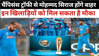 Champion trophy 2025, Champion trophy in Mohammed Siraj, Champion trophy ke liye nai team ka elaan