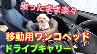 【トイプードル】ドライブベッド　移動用キャリー ペット用品