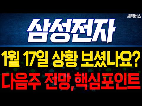 삼성전자 주가 전망. 1월 17일 보셨나요? 감히 예언하겠습니다. 다음주 전망, 확실히 말씀드릴게요.