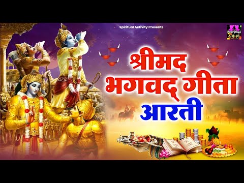 गीता जयंती Special - श्री भगवद गीता आरती - Shri Bhagwad Geeta Aarti - Rinky Vishwakarma