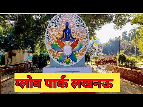 ग्लोब पार्क (अधिवक्ता प्रेरणा स्थल) लखनऊ  #trending #travel #lucknowdarshan #lucknowtourism