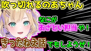 あざとい担当を投げ捨ててきったねえ話をしようとする胡桃のあ【ぶいすぽ 切り抜き】