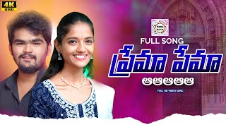 PREMA PREMAA FULL SONG || LATEST TELUGU SONGS || FOLK SONGS || RING MUSIC TELUGU || SNEHA || SHIVA