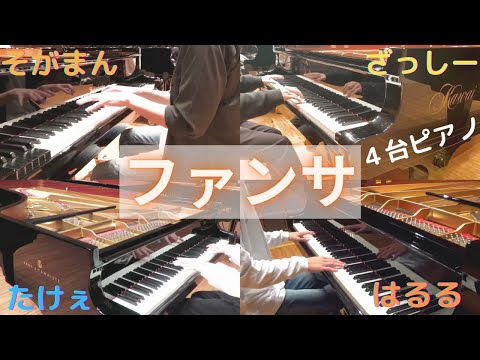 【4台ピアノ】4つのコンサートピアノで ファンサ弾いてみた