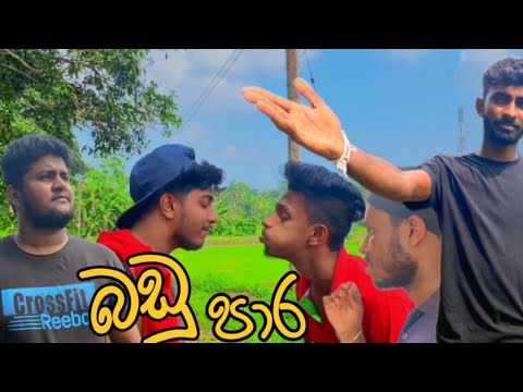 බඩු පාර I Sinhala Comedy I srilanka athal video I Naughty Productions @naughtyproductions