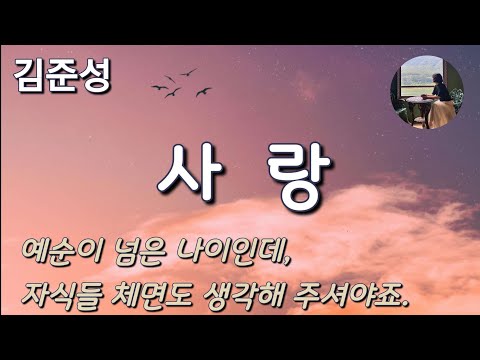 [사랑_김준성]예순이 넘은 나이인데...자식들 체면도 좀 생각해 주셔야죠.