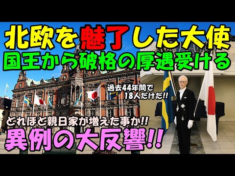 【海外の反応】国王から破格の厚遇を受けた日本の大使！！北欧を魅了し離任に現地で異例の大反響が！！