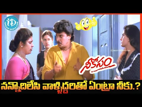 నన్నొదిలేసి వాళ్ళిద్దరితో ఏంట్రా నీకు.? Neekosam Movie Comedy Scene  |  Raviteja