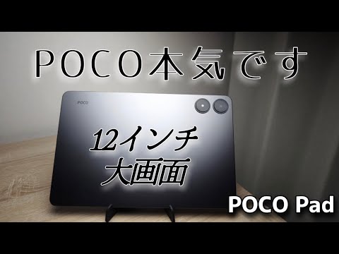 【POCO Pad】2024年最新最強大画面12インチタブレット