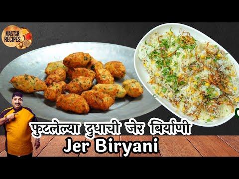 फुटलेल्या दुधाची जेर बिर्याणी  l Jer Biryani 100 years old Lost recipe