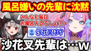 風呂に入るのは当たり前という話題に沙花叉を例に出され言葉に困る綺々羅々ヴィヴィ【ホロライブ/ホロライブ切り抜き】