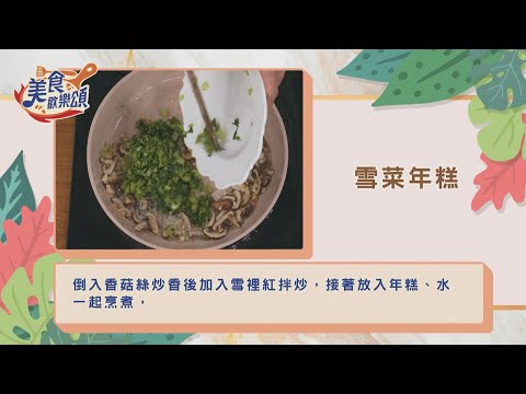 雪菜年糕｜食譜版【美食歡樂頌】林俊逸｜溫國智